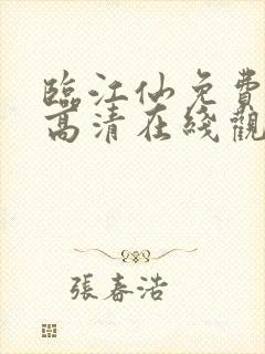 临江仙免费全集高清在线观看