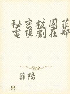 秘密校园菲律宾电视剧在哪能看