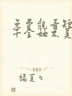 免费观看短剧真千金她又美又飒