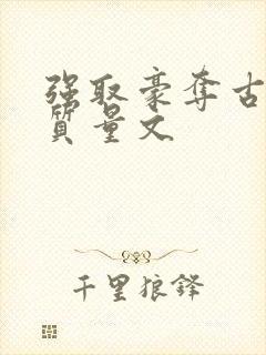 强取豪夺古言高质量文