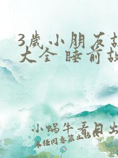 3岁小朋友故事大全 睡前故事