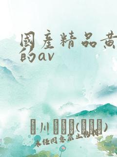 国产精品黄色污的av