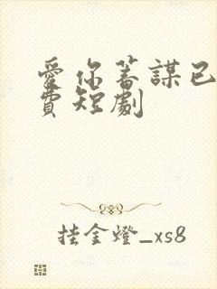 爱你蓄谋已久免费短剧