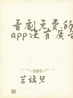 看剧免费的软件app没有广告