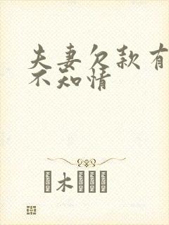 夫妻欠款有一方不知情