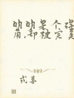 明明是个碍事配角,却被完美王子宠爱