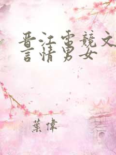 晋江电竞文推荐言情男女