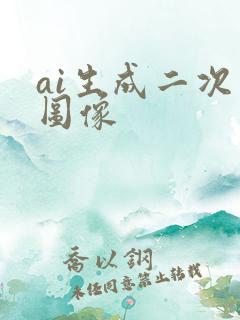 ai生成二次元图像