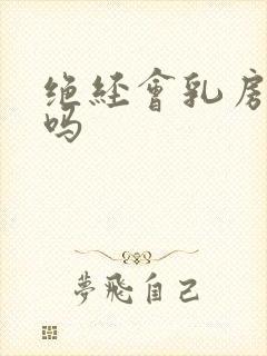 绝经会乳房胀痛吗