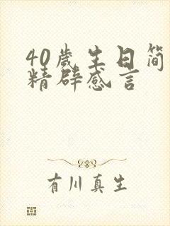 40岁生日简短精辟感言