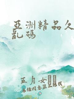 亚洲精品久久久乱码