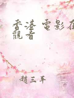 香港 电影在线观看