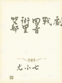 咒术回战剧场版哪里看