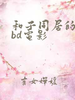 和子同居的日子bd电影