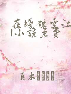 在线破云江停严l小说免费