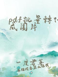 pdf批量转化成图片