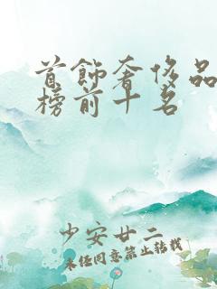 首饰奢侈品排行榜前十名