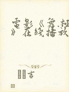 电影《舞.极乐》在线播放