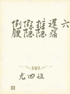 例假推迟六天小腹隐隐痛