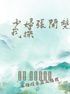 少妇张开双腿让我操