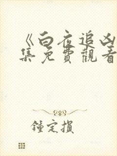 《白夜追凶》全集免费观看