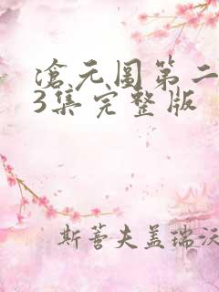 沧元图第二季第3集完整版