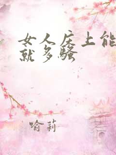 女人床上能多骚就多骚