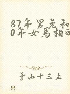87年男兔和90年女马相配婚姻如何