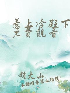 惹上冷殿下大人免费观看
