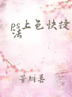 ps上色快捷方法