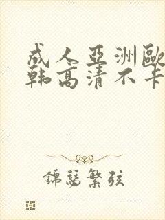 成人亚洲欧美日韩高清不卡