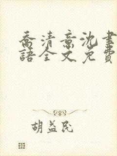 乔清意沈聿珩南语全文免费阅读