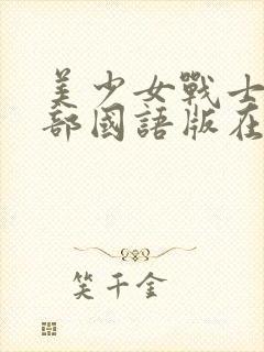 美少女战士第二部国语版在线观看