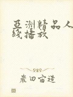 亚洲精品人妻在线播放