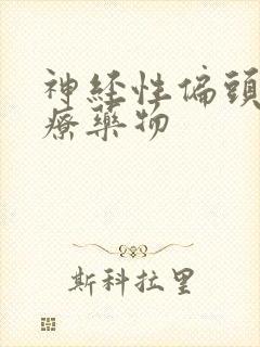 神经性偏头痛治疗药物