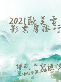 2021欧美电影票房排行榜前十名