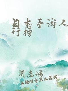 日本手游人气排行榜