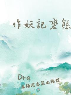 作妖记变态