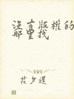 没有版权的小说哪里找