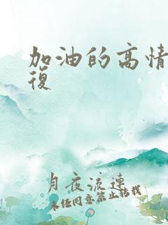 加油的高情商回复