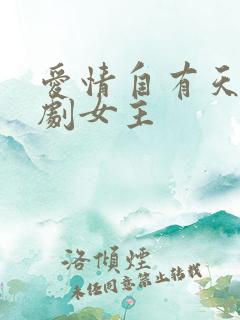 爱情自有天意短剧女主