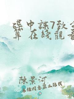碟中谍7致命清算 在线观看