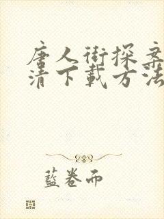 唐人街探案4高清下载方法