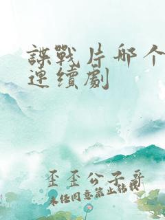 谍战片哪个好看连续剧