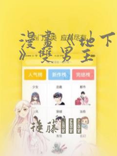 漫画《地下偶像》双男主