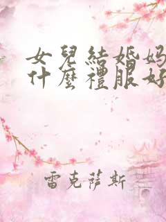 女儿结婚妈妈穿什么礼服好