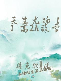 天生尤物【快穿】高2h苏雪薇