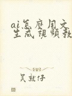 ai怎么用文字生成视频教程