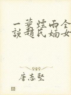 一蓑烟雨全部小说赵氏嫡女