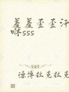 羞羞歪歪汗汗嘿咻sss